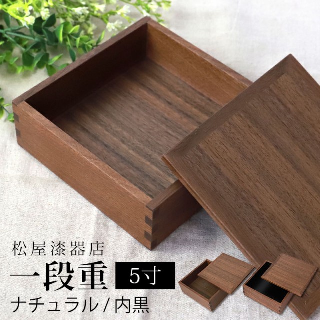 重箱 一段 5寸 15cm 松屋漆器店 白木塗 ウォールナット 木製 ...