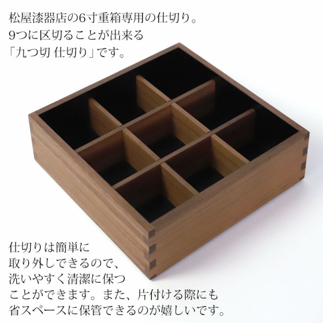 仕切り 九つ切 松屋漆器店 6寸 重箱用 白木塗 ウォールナット 木製