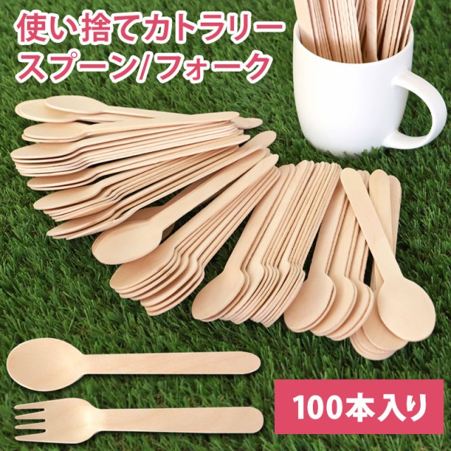 使い捨て 木製 スプーン フォーク 100本 天然木 16cm 裸入り 無包装 無