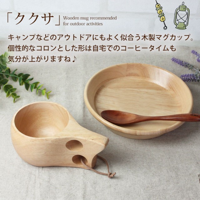 ◆天然素材◆ククサ　KUKSA  北欧　キャンプ　アウトドア