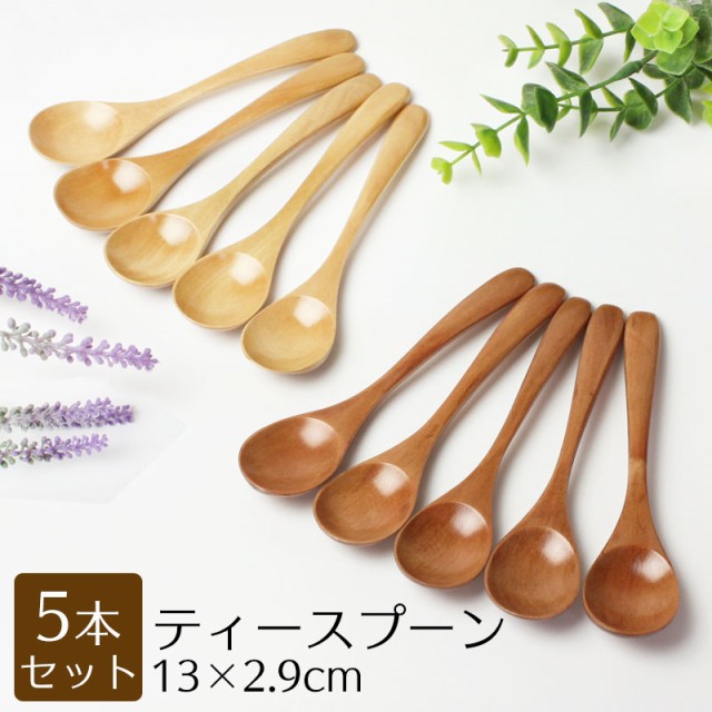 ティースプーン 13cm 5本セット 木製 送料無料 おしゃれ カフェ風