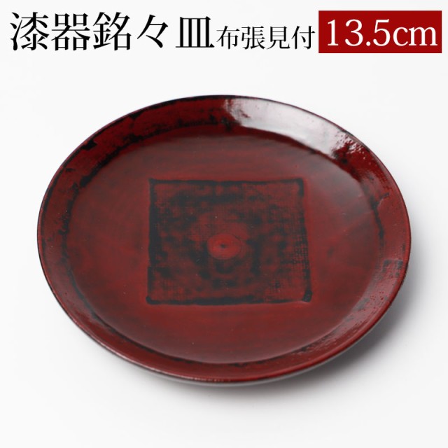 漆器 銘々皿 天然木製 13.5cm 4.5寸 布張見付 漆塗り 和菓子皿 菓子皿 小皿 プレート 来客用 おもてなし 和食器 ギフト 贈り物 プレゼン