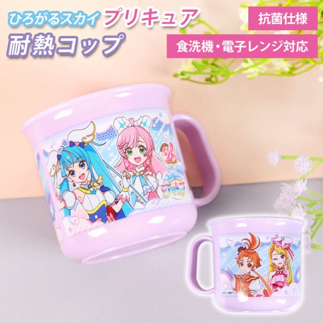 ひろがるスカイ！プリキュア 耐熱コップ 200ml 日本製 マグカップ 抗菌