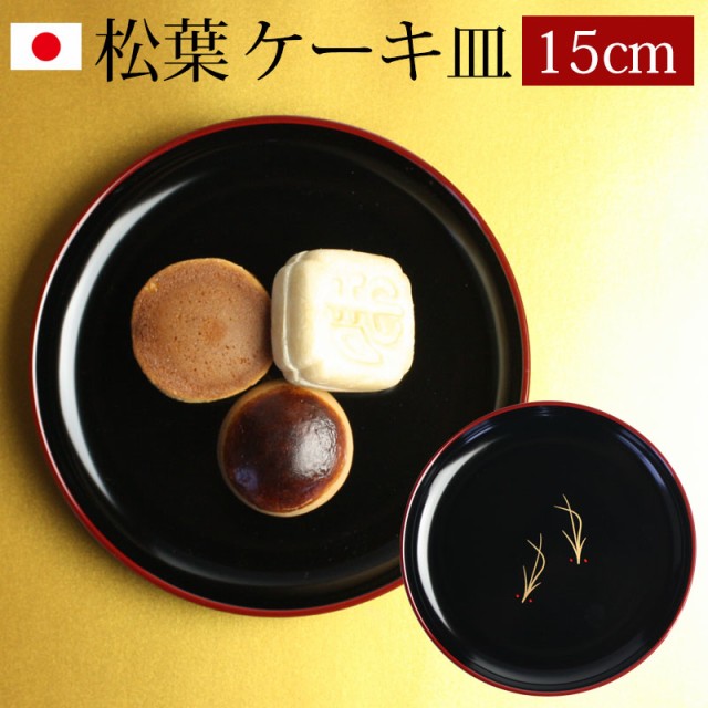 漆器 ケーキ皿 銘々皿 紀州塗り ５寸 15.1cm 松葉（1枚入）日本製 国産