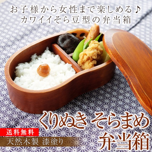 お弁当箱 1段 450ml 子供 送料無料 天然木製 くりぬき そらまめ