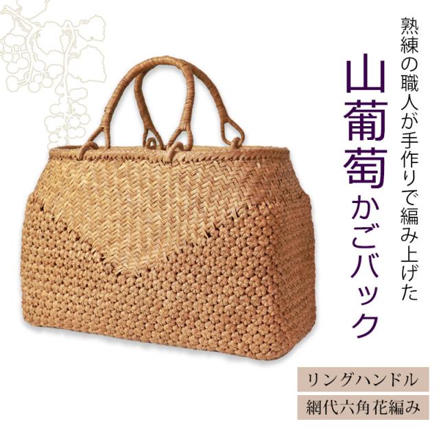 山葡萄 リング取手 籠 バッグ 六角花束嵌入 乱れ編み かごバッグ