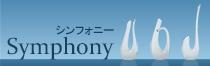 シンフォニー