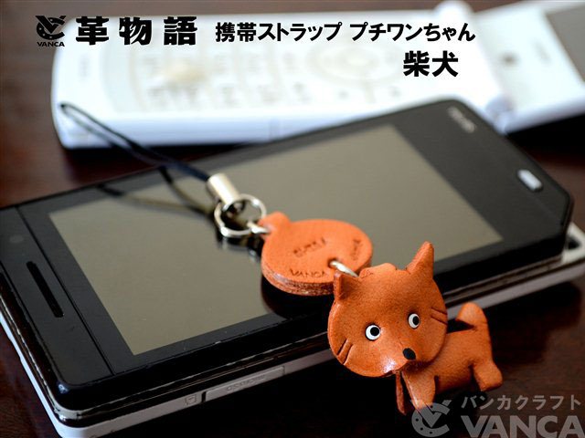 VANCA（バンカクラフト）革物語　レザー犬携帯ストラップ　柴犬
