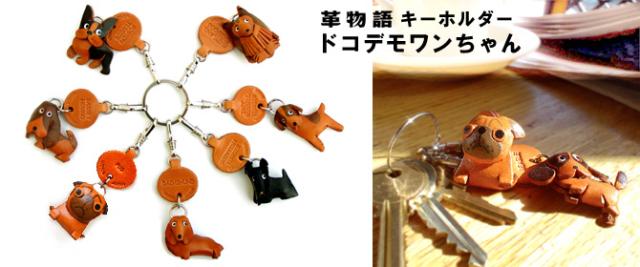 本革レザー製の犬キーホルダー