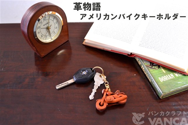 本革レザーキーホルダー　アメリカンバイク