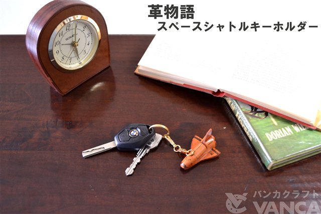 本革レザーキーホルダー　スペースシャトル