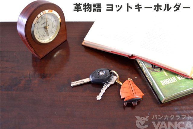 本革レザーキーホルダー　ヨット