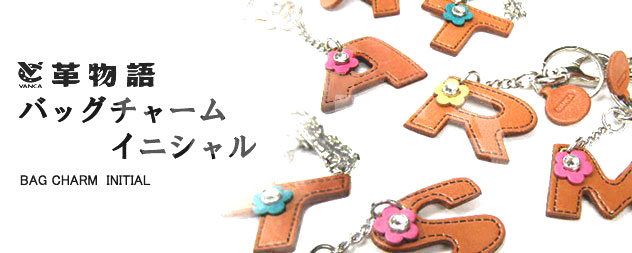VANCA（バンカクラフト）革物語　バッグチャーム　Ｍ