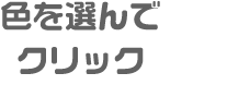 色を選んでクリック