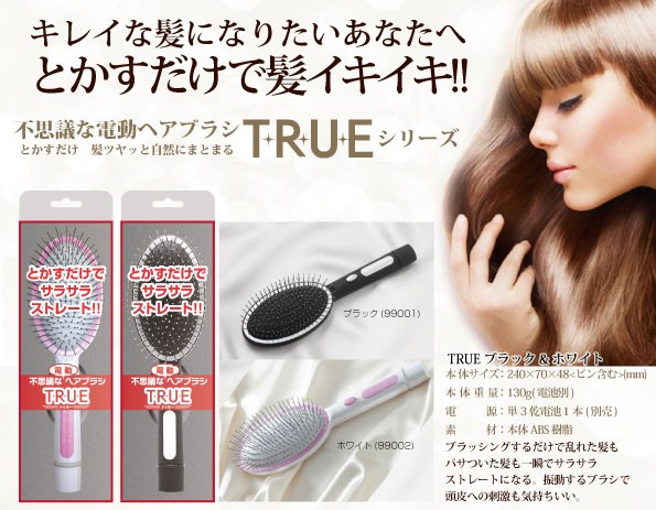 コレクション true 電動 ヘアブラシ