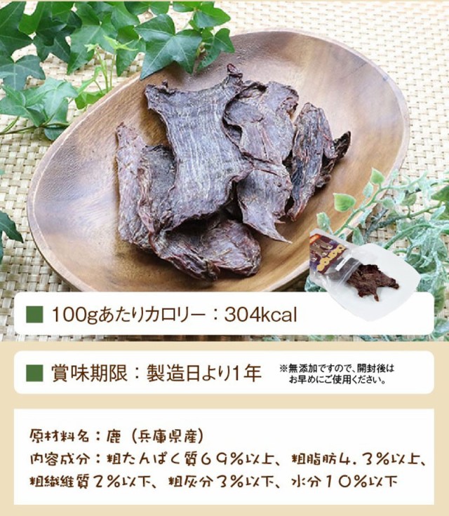 犬のおやつ 鹿 肉 ジャーキー [ 50g ] 低カロリー 高たんぱく 低脂質