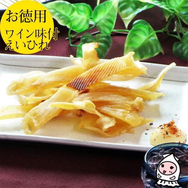 ワイン味付えいひれ