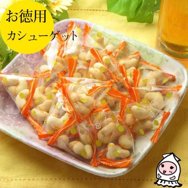 カシューナゲット