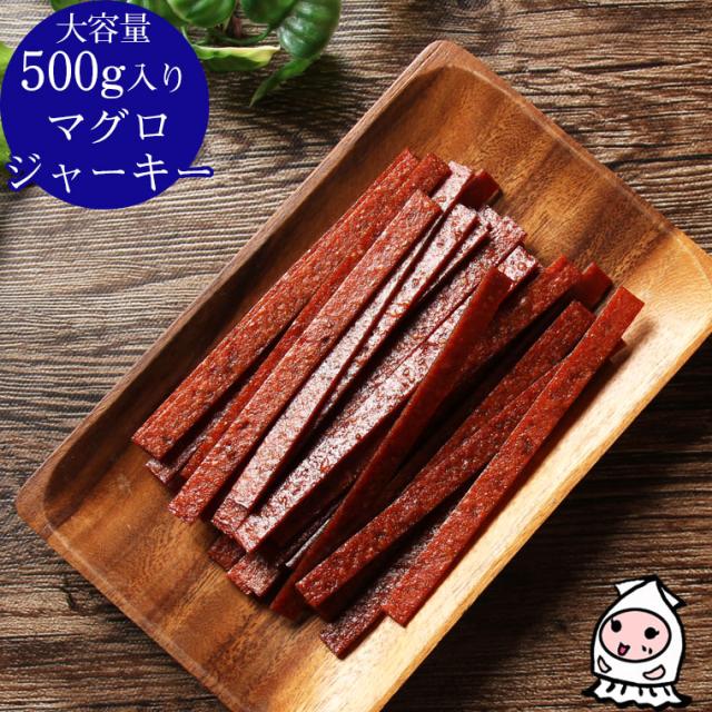 マグロジャーキー 大容量500gサイズ