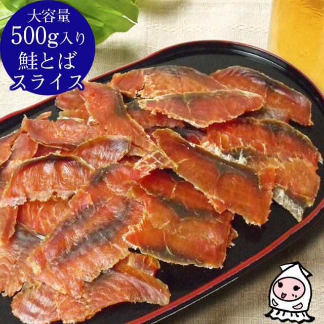 鮭スライス業務用500g