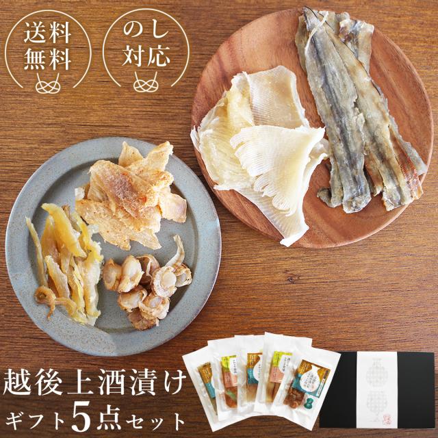 越後上酒漬け珍味5品セット