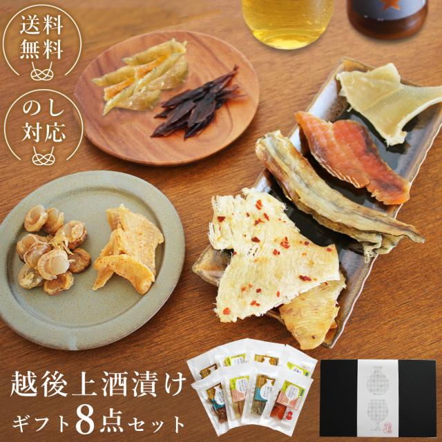 越後上酒漬け珍味8品セット