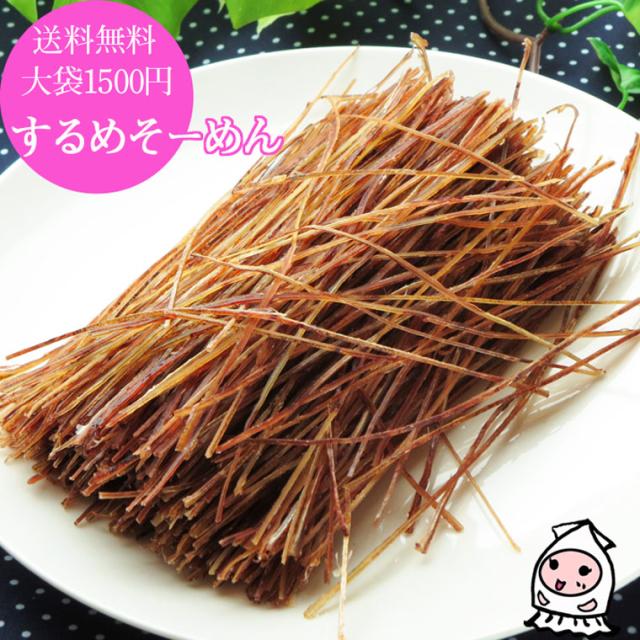するめそーめん