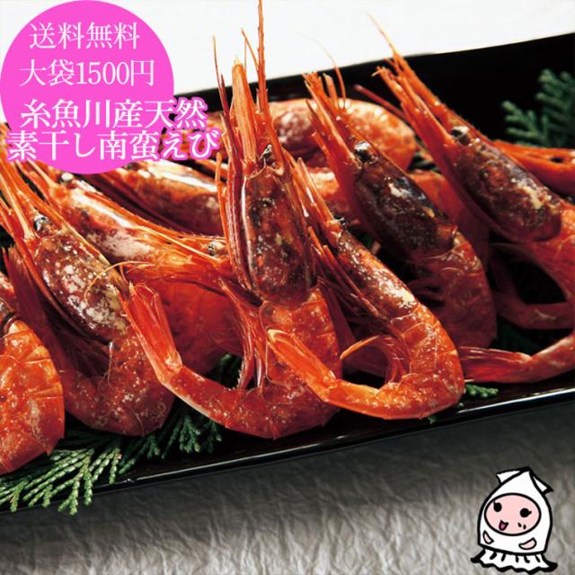 素干し南蛮エビ