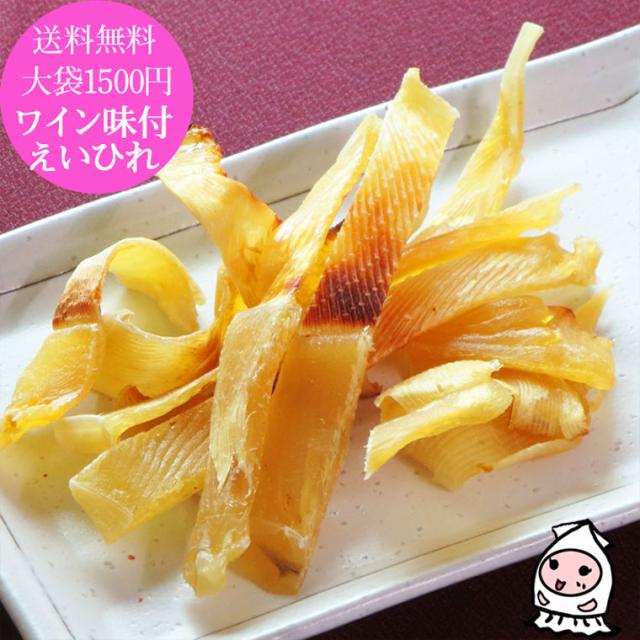 ワイン味付えいひれ