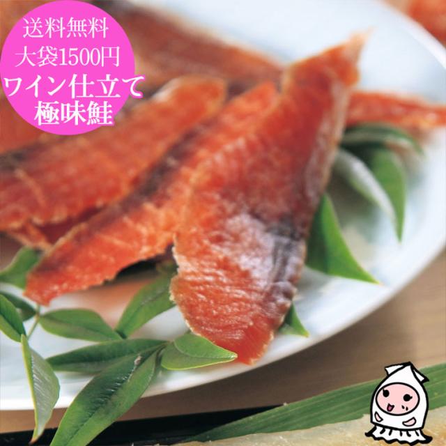 ワイン仕立て極み鮭