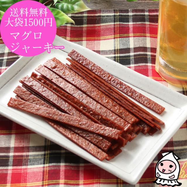 マグロジャーキー 大袋1500円ポッキリ