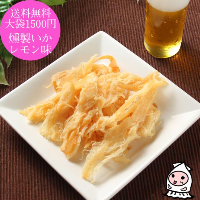 燻製いかレモン味