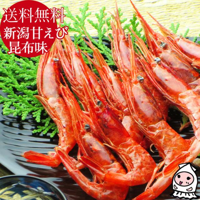 新潟甘えび昆布味