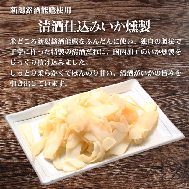 能鷹使用清酒仕込みいか燻製