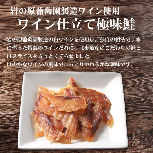 ワイン仕立て極味鮭