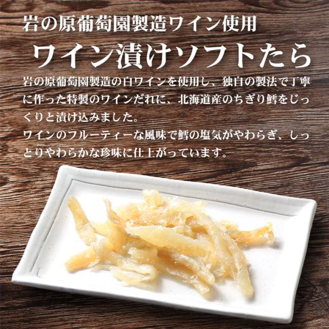 ワイン漬けソフトたら