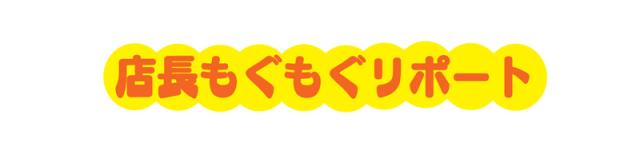 店長リポート