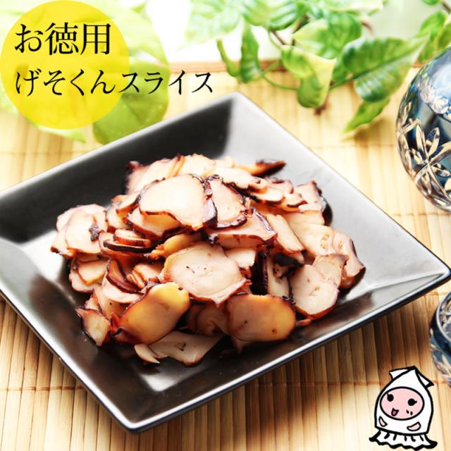 げそくんスライス