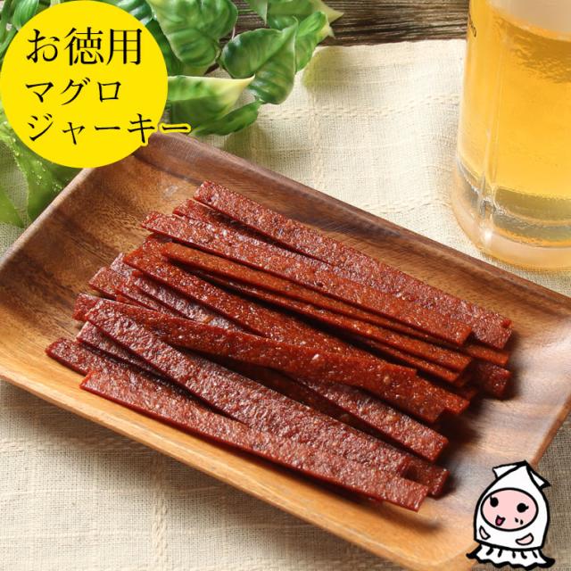 マグロジャーキー 大袋ファミリーサイズ