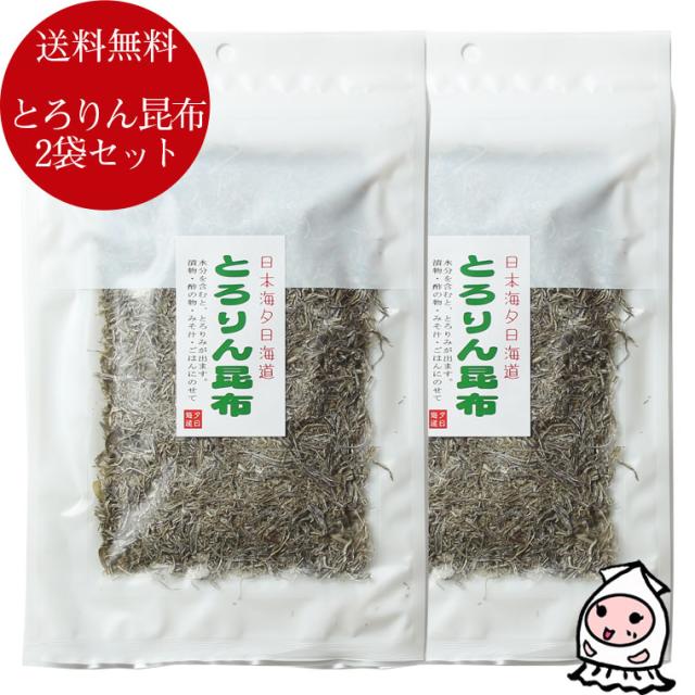 【メール便送料無料】とろりん昆布2個セット