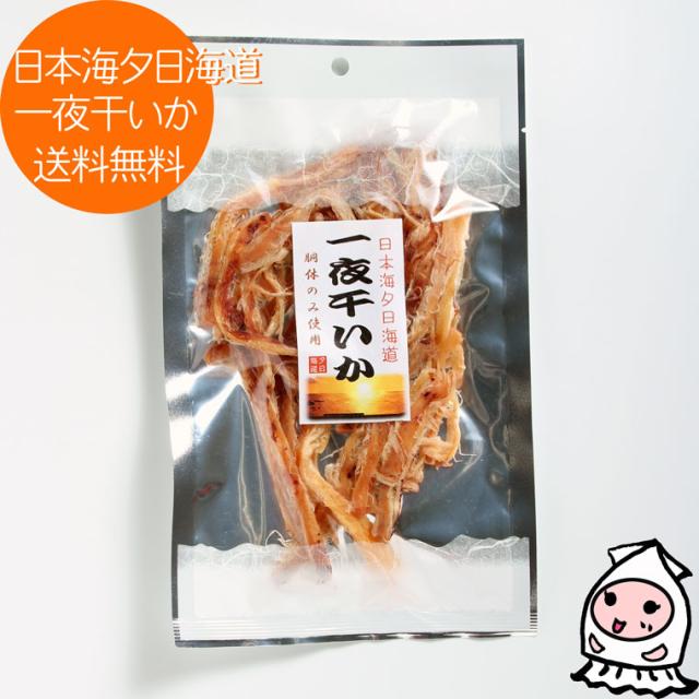 一夜干しいか