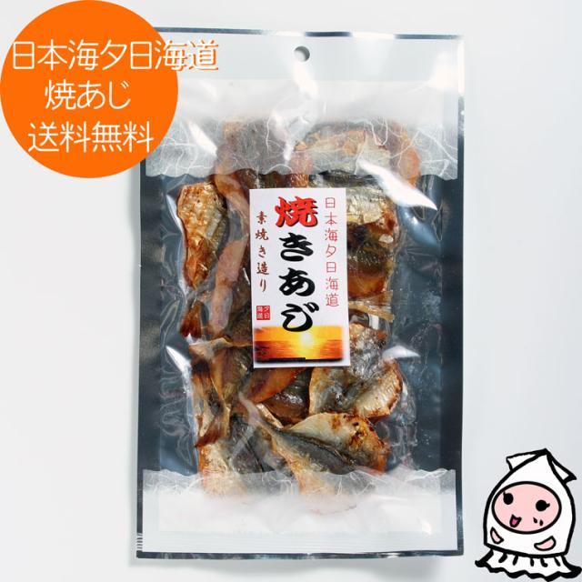 焼あじ