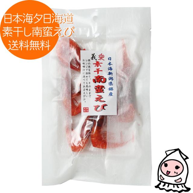 素干し南蛮えび