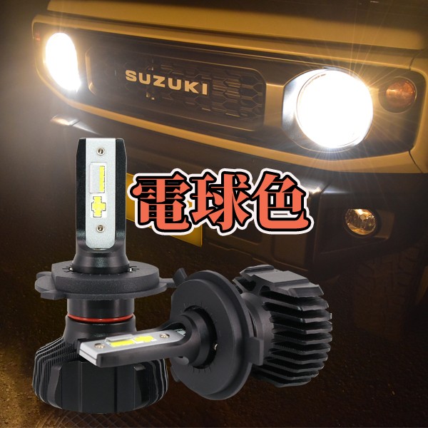 LEDヘッドライト H4 車検対応 最新モデル 電球色 暖色 【ジュエルメタルLH-43w】の通販はau PAY マーケット - CaRing