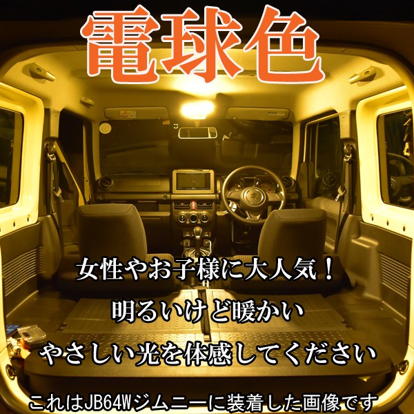 新型ジムニー Jb64w 新型ジムニーシエラ Jb74w 240連級 Ledルームランプ 電球色 温暖色の通販はau Pay マーケット Caring