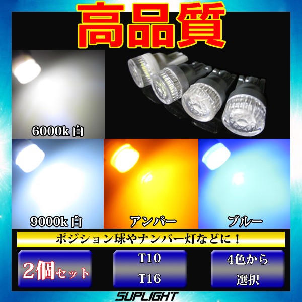 2個セット T10 T16 ダイヤカットレンズ 5630SMD LED ポジションランプ ナンバー灯【ホワイト6000k/ホワイト9000k/アンバー/ブルー】の通販はau  PAY マーケット - LMMC | au PAY マーケット－通販サイト