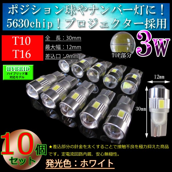 ハイブリッド車対応】10個セット T10 T16 5630SMD 3w 【プロジェクター搭載】長寿命 LED ホワイトの通販はau PAY マーケット  - CaRing