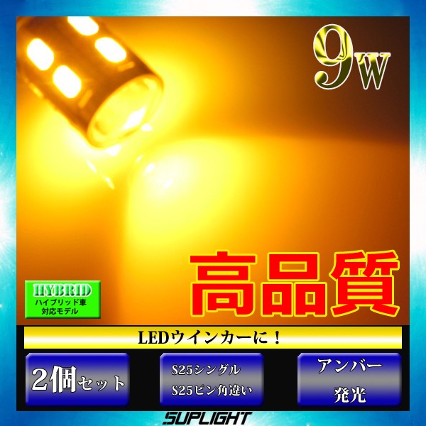 S25ピン角違い 150度ピン(BAU15S) / S25シングル球 180度ピン(BA15S) 9w S25 LED ウインカー【無極性】アンバーの通販はau  PAY マーケット - LMMC | au PAY マーケット－通販サイト