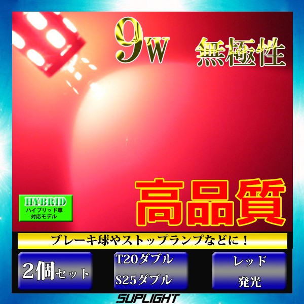 JB64W ジムニー JB74W ジムニーシエラ T20ダブル球 9w ブレーキ球 テールランプ LED 無極性 T20W レッド 赤の通販はau  PAY マーケット - LMMC | au PAY マーケット－通販サイト