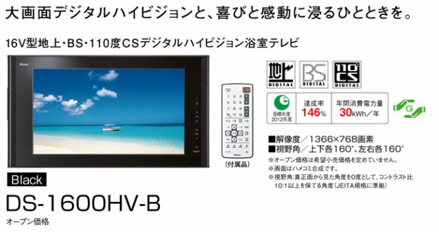 浴室テレビ リンナイ 16V型 DS-1600HV-B ブラック 地上デジタル